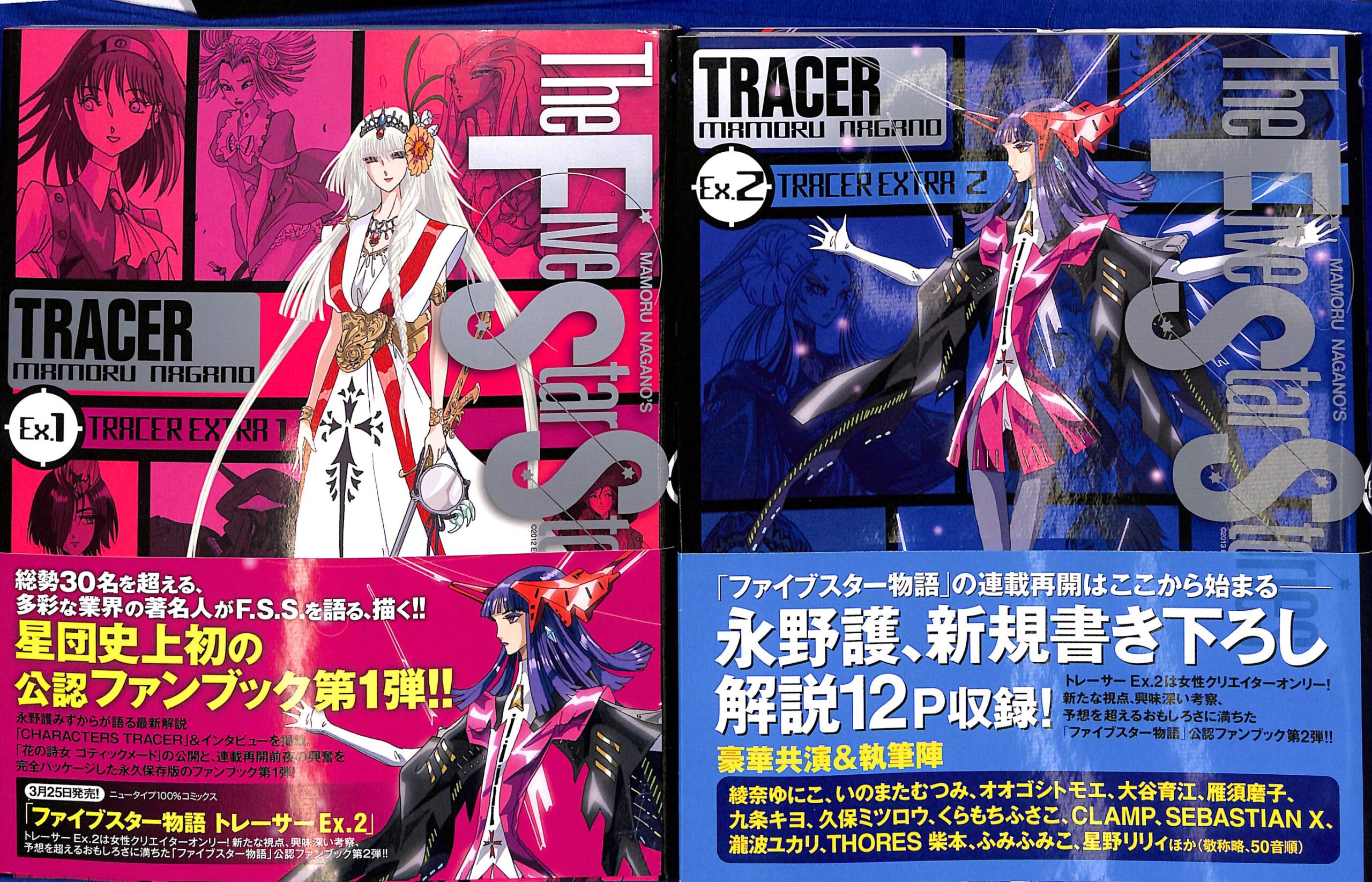 ファイブスター物語 トレーサーEX．1と2の計2冊 公式ファンブック