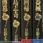 【月報・帯付き】日影丈吉全集　8巻＋別巻1巻　全9冊揃　国書刊行会 日影丈吉全集 全9冊揃(日影丈吉) / 古本、中古本、古書籍の通販