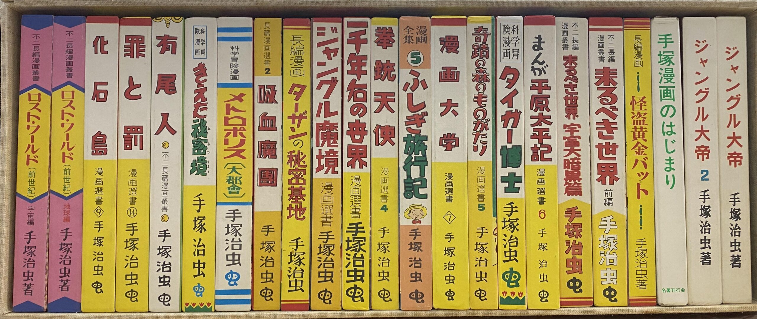 手塚治虫初期漫画館 全22巻と別巻の計23巻揃 - 古本よみた屋