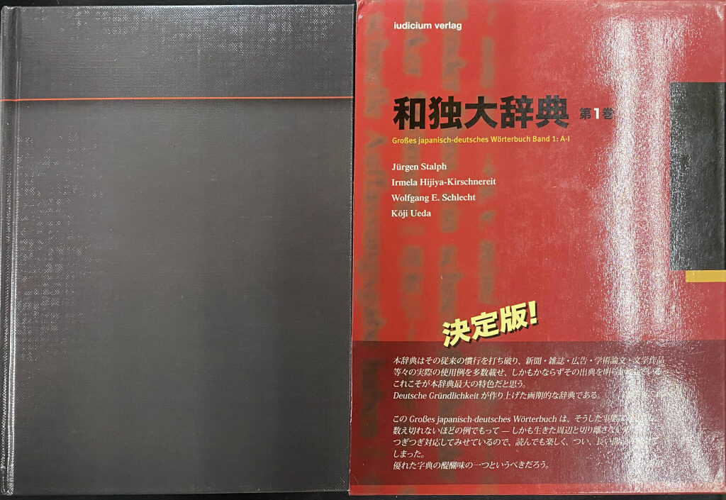 和独大辞典 第1巻 Grosses japanisch-deutsches Worterbuch A-I
