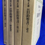 新訳 旧約聖書 全4巻揃 関根正雄 | 古本よみた屋 おじいさんの本
