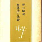 整体法の基礎 野口晴哉 | 古本よみた屋 おじいさんの本、買います。
