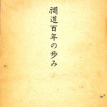 示明道百年の歩み 山口常明 | 古本よみた屋 おじいさんの本、買います。