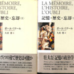 記憶・歴史・忘却 上下2冊揃 ポール・リクール 著 久米博 訳 | 古本よ