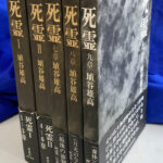 死霊 全5冊揃 埴谷雄高 | 古本よみた屋 おじいさんの本、買います。