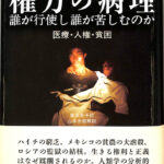 権力の病理 誰が行使し誰が苦しむのか 医療 人権 貧困 ポール
