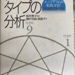 性格タイプの分析―エニアグラムの実践ガイド 性格タイプの分析 エニアグラムの実践ガイド(ドン・リチャード