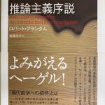 推論主義序説 ロバート・ブランダム 著 斎藤浩文 訳 丹治信春 監修