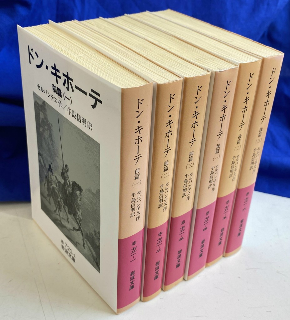 ドン キホーテ 全6冊揃 岩波文庫 赤 721 1から6