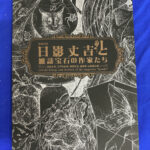 没後25年日影丈吉と雑誌「宝石」の作家たち 日影丈吉、江戸川