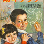 幼年クラブ 昭和24年12月号 大杉久雄 編 | 古本よみた屋