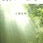 民法の世界 小粥太郎 | 古本よみた屋 おじいさんの本、買います。