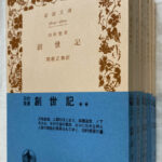 関根正雄訳 旧約聖書 創世記 エレミヤ書 イザヤ書上下2冊 エゼキエル