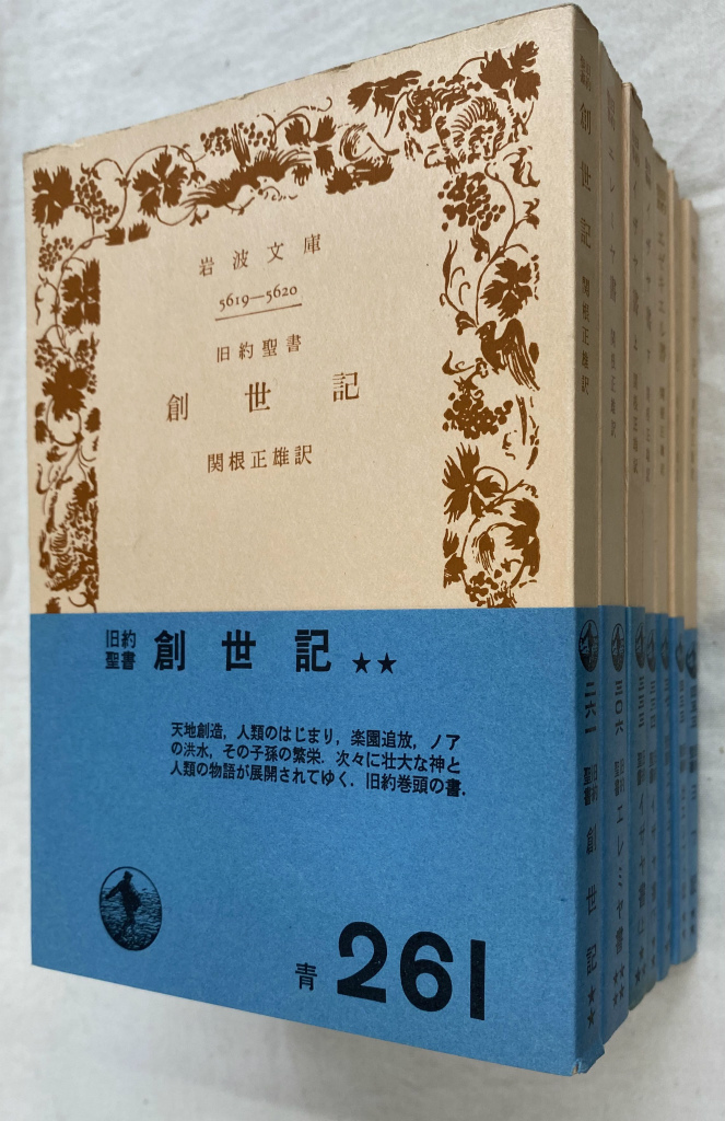 関根正雄訳 旧約聖書 創世記 エレミヤ書 イザヤ書上下2冊 関根正雄訳 旧約聖書 創世記 エレミヤ書 イザヤ書上下2冊