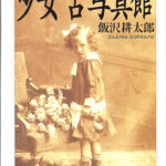 少女古写真館 ちくま学芸文庫 飯沢耕太郎 | 古本よみた屋 おじいさんの