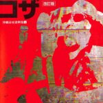 ロックとコザ 改訂版 沖縄市史資料集4 沖縄市役所 | 古本よみた