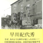 私にとってオウムとは何だったのか 早川紀代秀 川村邦光 | 古本よみた
