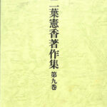 二葉憲香著作集 第9巻 二葉憲香 | 古本よみた屋 おじいさんの本