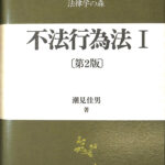 裁断済　法律学の森　不法行為法 II 不法行為法(2) 法律学の森 新品本・書籍 | ブックオフ公式