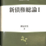 新債権総論I　未使用に近い　潮見佳男 新債権総論I 未使用に近い 潮見佳男 51Y2AZ3NYWL.jpg