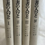 旧約聖書の人びと 全4冊揃 F．ジェイムズ 著 山下七平 訳 | 古本よ