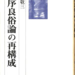公序良俗論の再構成 山本敬三 | 古本よみた屋 おじいさんの本、買います。