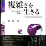 複雑さを生きる やわらかな制御 安富歩 | 古本よみた屋 おじいさんの本