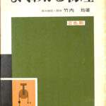 よくわかる物理 竹内均 | 古本よみた屋 おじいさんの本、買います。