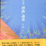 ダンテ 神曲 講義 今道友信 | 古本よみた屋 おじいさんの本、買います。