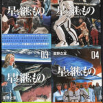 星を継ぐもの 全4冊揃 ビッグコミックススペシャル J・P