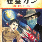 怪星ガン 探偵冒険 海野十三 | 古本よみた屋 おじいさんの本、買います。