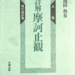 詳解 | 摩訶止観 人巻 池田魯参 摩訶止観現代語訳篇 大蔵出版 ⁄ 現代語