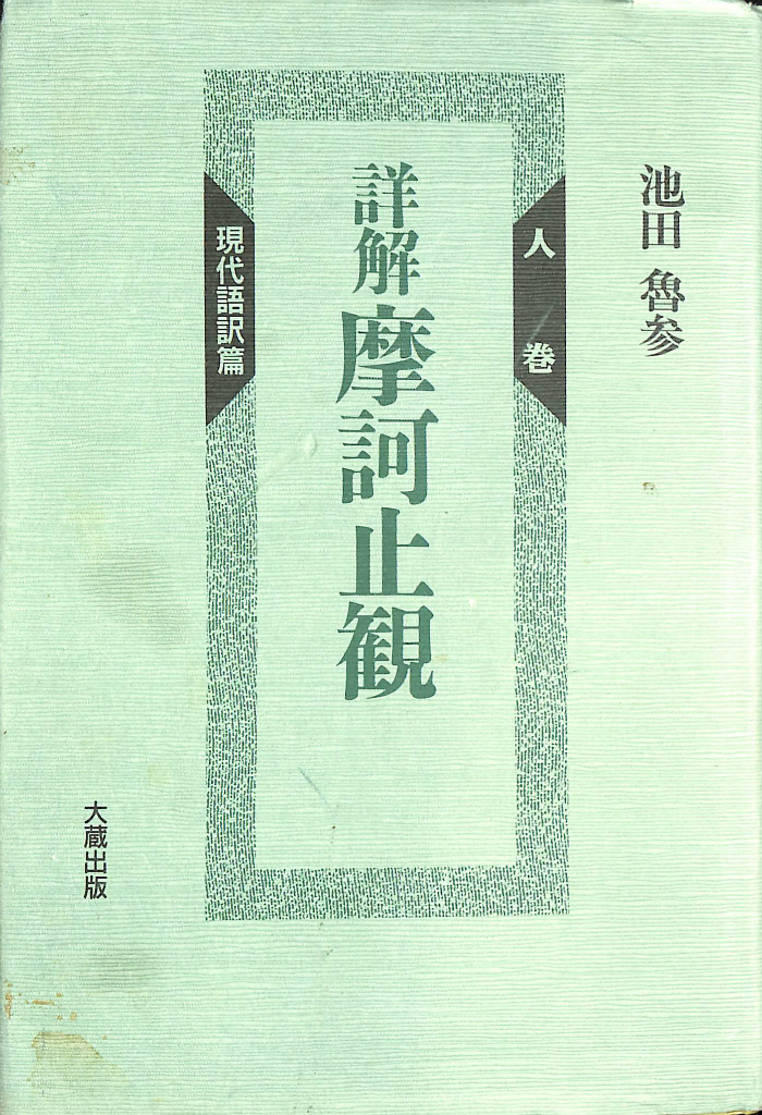 詳解 摩訶止観 現代語訳 池田魯参 大蔵出版