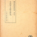 正法眼蔵聞書抄の研究 第5巻 山内舜雄 | 古本よみた屋
