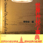 世界神秘学事典 荒俣宏 編 | 古本よみた屋 おじいさんの本、買います。