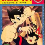 昭和レトロ漫画「鉄腕アトム」光文社カッパコミクス版 昭和レトロ 光文社のカッパ•コミックス 鉄腕アトム 昭和40年