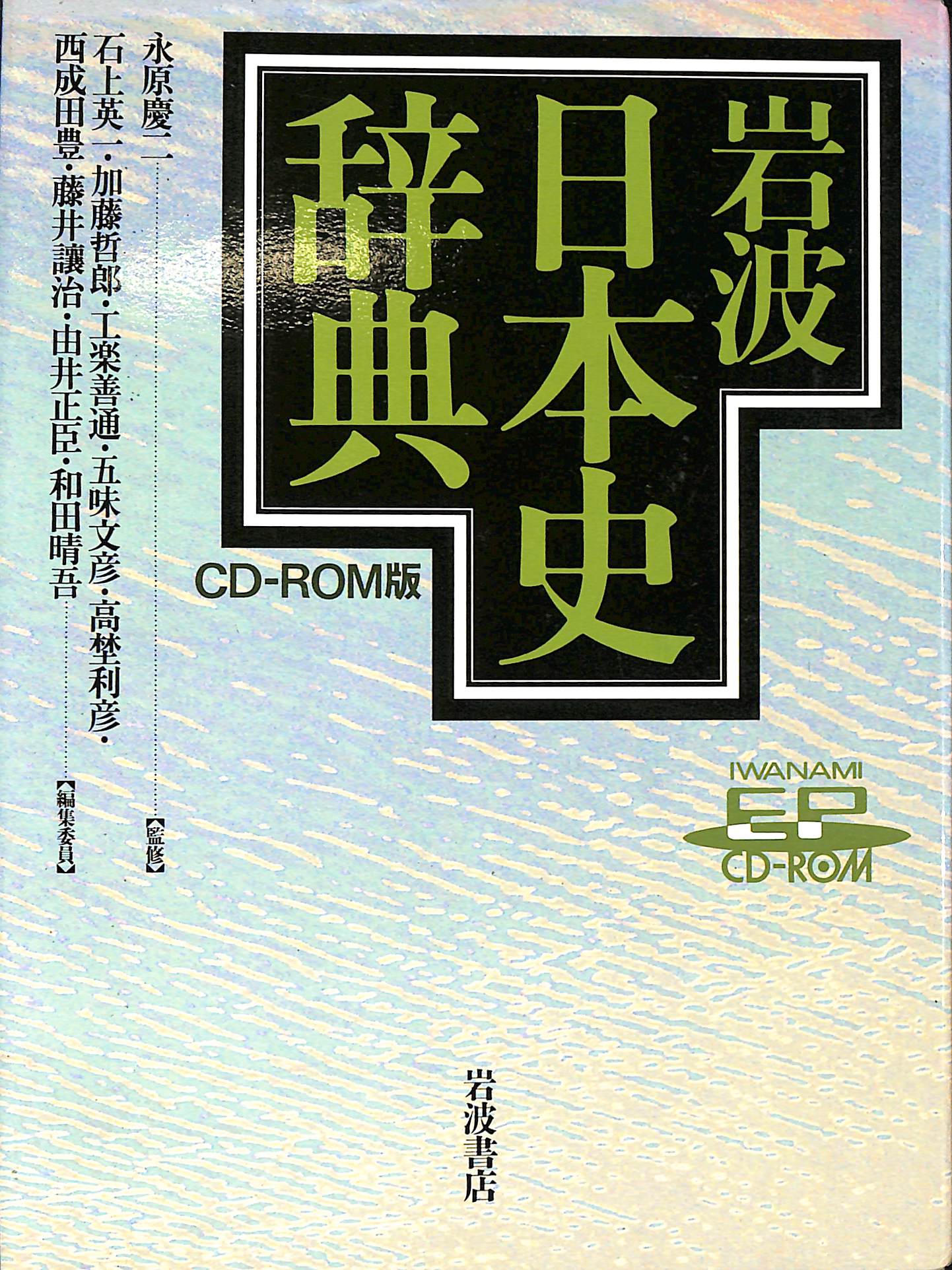 岩波日本史辞典 CD ROM版 永原慶二 石上英一 | 古本よみた
