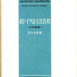 新ドイツ語　文法教程（単行本） 新ドイツ語文法教程 第四版 Amazon.co.jp: 新ドイツ語文法教程