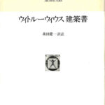 ウィトルーウィウス建築書 (東海選書) ウィトルーウィウス建築書(森田慶一 訳註) / 古本、中古本、古