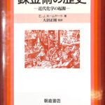 錬金術の歴史―近代化学の起源 (科学史ライブラリー) 科学史のライブラリー 錬金術の歴史―近代化学の起源― E・J