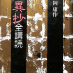 販売終了 講読 歎異抄 『歎異抄』の朗読と解説 ＣＤ13枚組 親鸞　安良岡康作 販売終了 講読 歎異抄 『歎異抄』の朗読と解説 CD13枚組 親鸞
