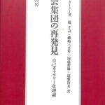 社会集団の再発見 J.C.ターナー著 社会集団の再発見 J.C.ターナー著