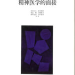精神医学的面接 H. S. サリヴァン 著中井久夫 他訳 | 古本よみた