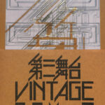 第三舞台 VINTAGE BOX2 DVD6枚組 DISC1「デジャ・ヴュ'86