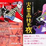 人造人間の怪 火星高校の夜 呪みちる初期傑作選1、2 全2冊揃 呪