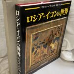 東欧　ロシア　アンティーク　イコン ロシア イコンの世界 S. E. Pitirim, Antonio Tarzia 企画 Marco