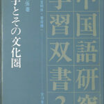 希少本 藤堂 新しい中国語 学研 1981年