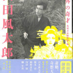 【中古】 山田風太郎 列外の奇才/角川書店/角川書店 列外の奇才 山田風太郎(角川書店編集部) / 奎書店 / 古本、中古