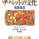 チベットの文化 決定版 R.A. スタン 著 山口瑞鳳 定方晟 訳 | 古本よ