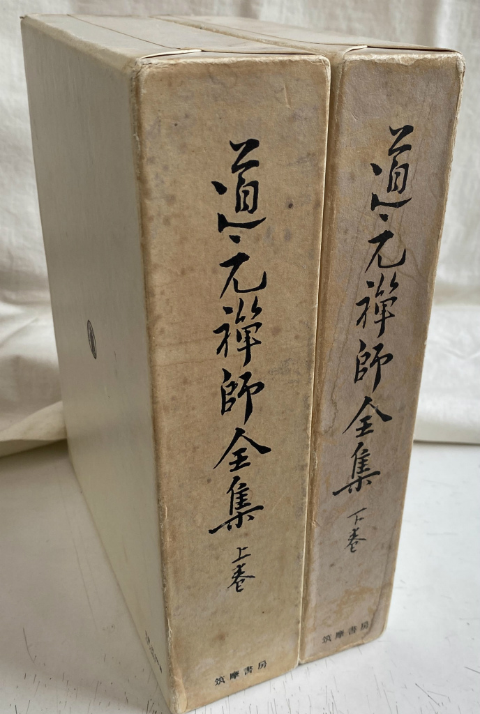 【輸送箱有】 道元禅師全集上巻+下巻+増補道元禅師真筆集成 全3冊 大久保道舟 道元禅師全集 全3巻のうち、上下巻の2冊で 大久保道舟 編